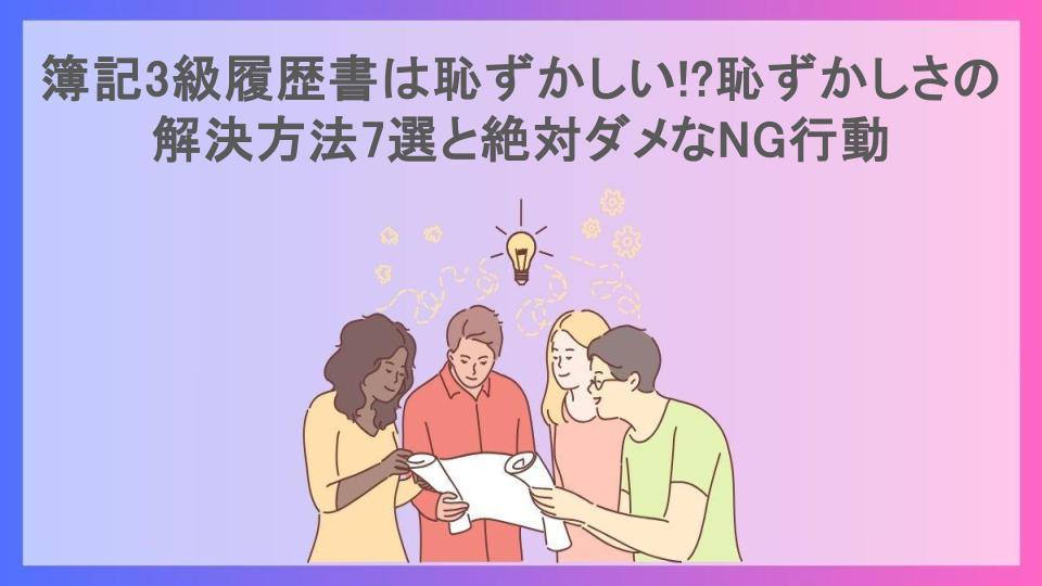 簿記3級履歴書は恥ずかしい!?恥ずかしさの解決方法7選と絶対ダメなNG行動